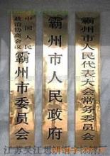 專業定制 銅牌、不銹鋼牌與鐵皮鏤空廣告制作