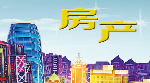 捕捉具有成長(zhǎng)性的房產(chǎn) 房產(chǎn)投資的關(guān)鍵