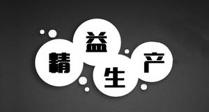 精益生產(chǎn)管理咨詢(xún) 系統(tǒng)識(shí)別與消除六大浪費(fèi)，助力企業(yè)卓越運(yùn)營(yíng)