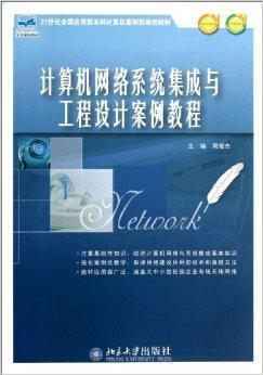 計算機網(wǎng)絡(luò)系統(tǒng)集成與工程設(shè)計案例教程