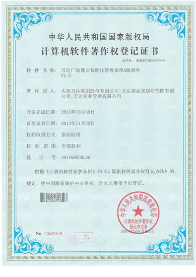 萬達廣場慧云智能化管理系統(tǒng)榮獲軟件著作權(quán)登記證書